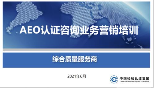 頭等大事 關(guān)貿(mào)合規(guī)服務(wù)產(chǎn)品線開展AEO認證產(chǎn)品營銷培訓(xùn)，賦能信息咨詢服務(wù)